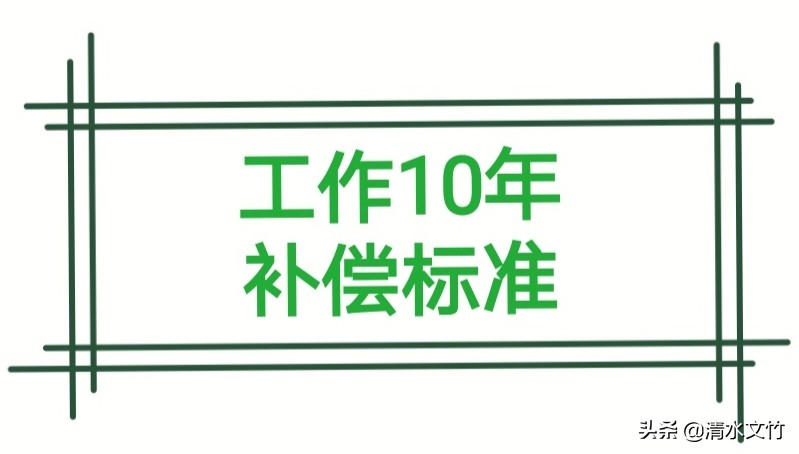 单位可以解除劳动合同的条件是什么？工作超过10年该如何补偿？