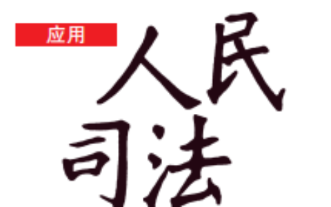 李志刚 高圣平 肖建国等 | 借款担保格式合同中的特约管辖与追偿权诉讼