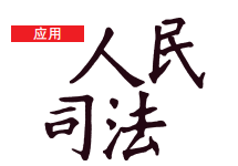 李志刚 高圣平 肖建国等 | 借款担保格式合同中的特约管辖与追偿权诉讼