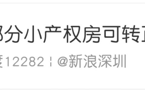 深圳小产权房政策是什么及深圳小产权房拆迁最新政策