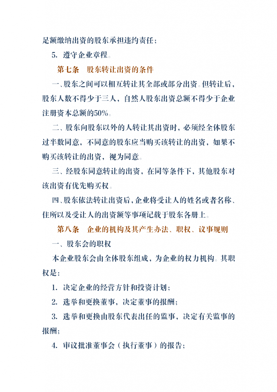 股份合作制企业章程（完整版）