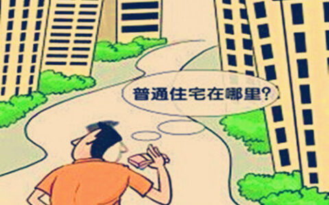 普通住宅和非普通住宅一样吗及房屋类型普通住宅的意思