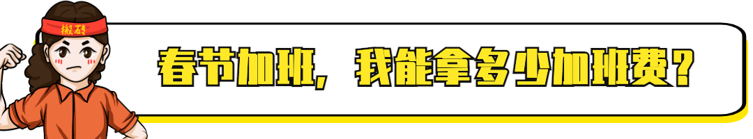 春节加班费怎么算?孩子的利是钱归谁?法律有规定!