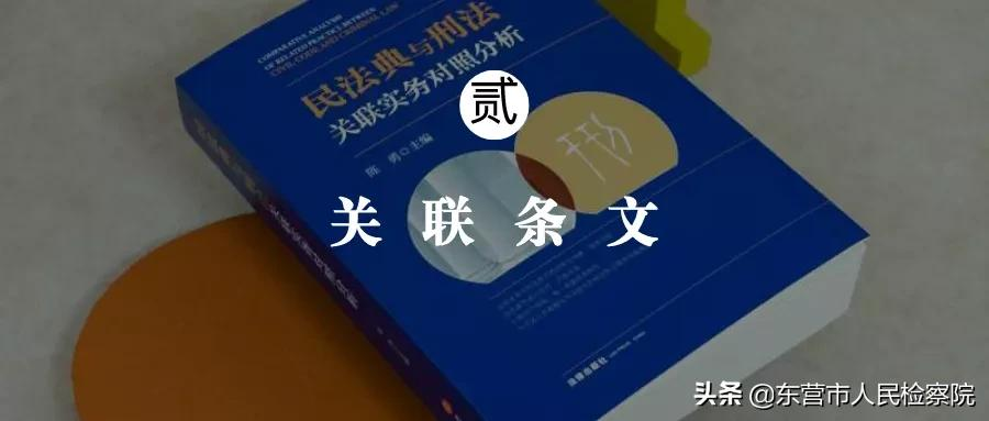 民法典与刑法关联实务对照分析