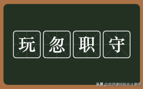 案例分享｜姚志斗律师：玩忽职守罪的犯罪构成及要点解读