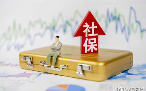 为什么异地不接受社保关系转移？注意满足2个条件，早看早受益