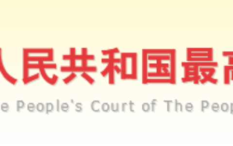 最高人民法院关于《民事诉讼法》解释（2021）