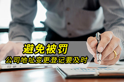 公司地址变更如何办理?未及时变更的风险你都知道吗?
