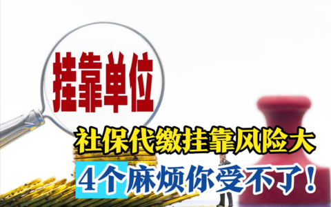 社保代缴挂靠违法！领到养老金也要退还，4个大麻烦你承受不起
