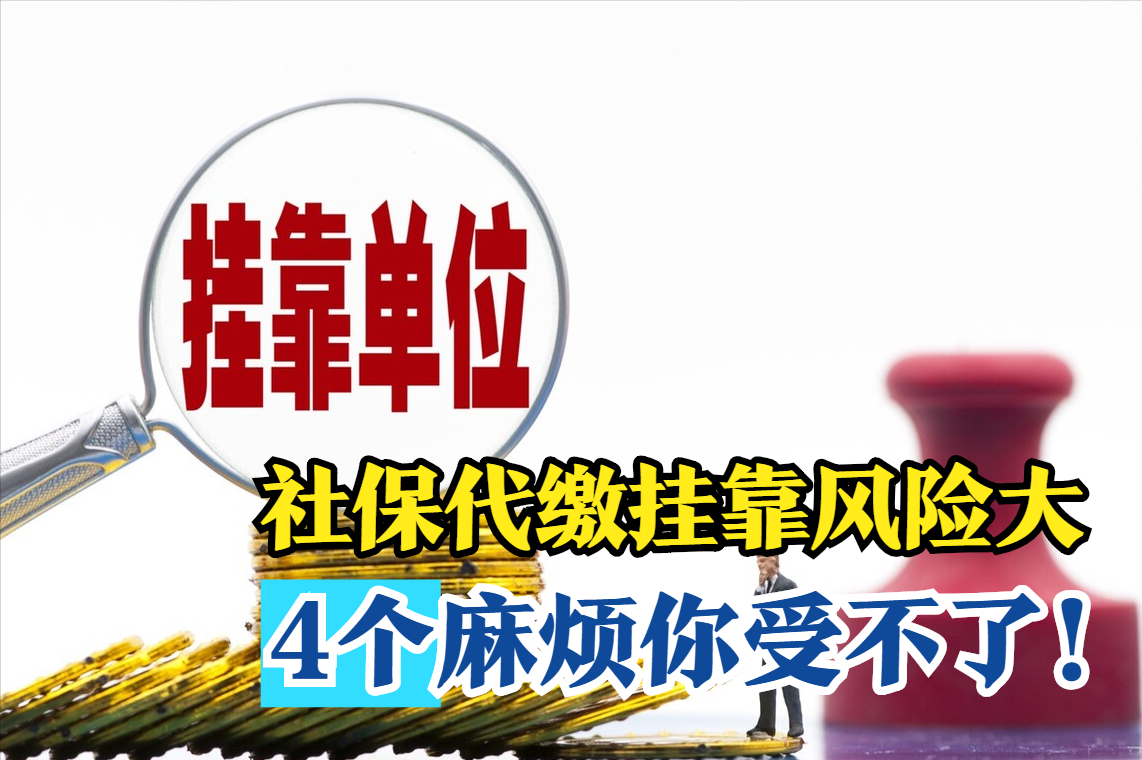 社保代缴挂靠违法！领到养老金也要退还，4个大麻烦你承受不起