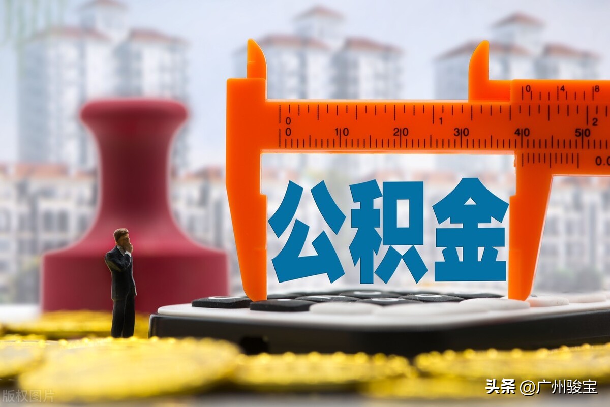 提取公积金的次数和限额不同规定，建议收藏