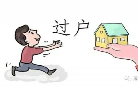 注意！2022年这样把房子过户给子女，才叫划算