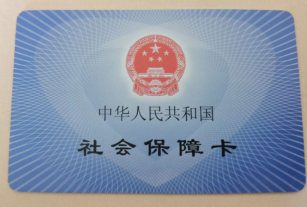 西安社保卡怎样申领