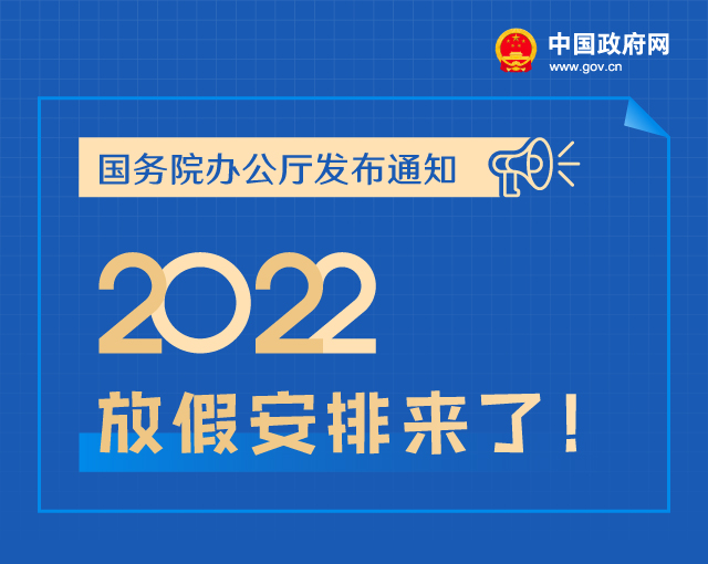 春节国庆放7天，五一放5天，2022年放假安排来了