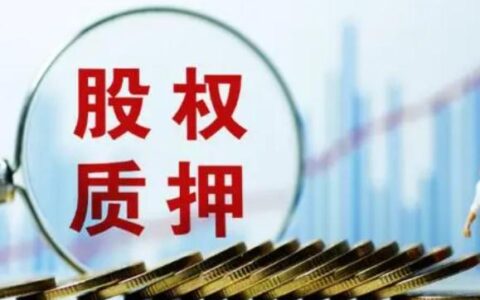 股权质押是股权出质吗？2021全部股权出质意味着什么？