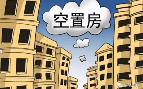 房产空置税是多少及2025年的房屋空置率
