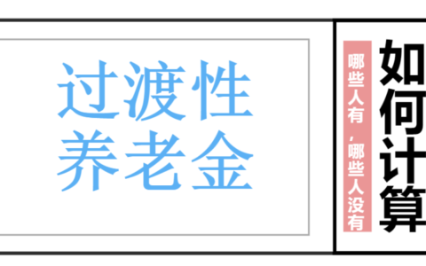 什么是过渡性养老金，哪些退休人员有，怎么算？