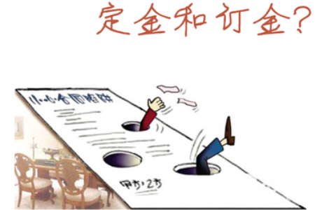 订金和定金的区别是什么及货款定金与订金的区别