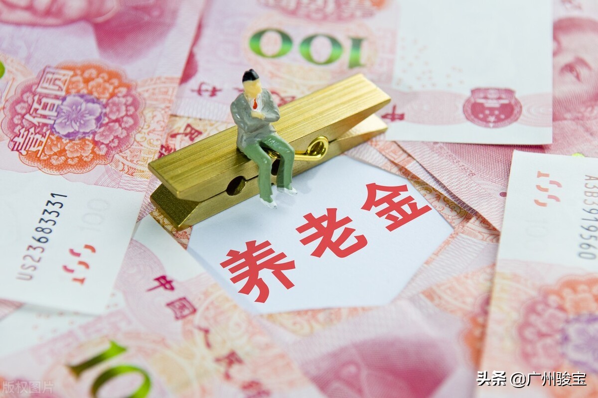 在广州缴纳满15年社保，每月只能领取1200元？