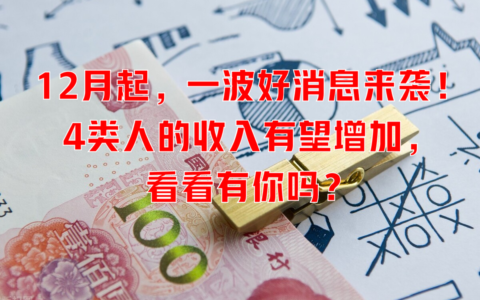 12月起，一波好消息来袭！4类人的收入有望增加，看看有你吗？
