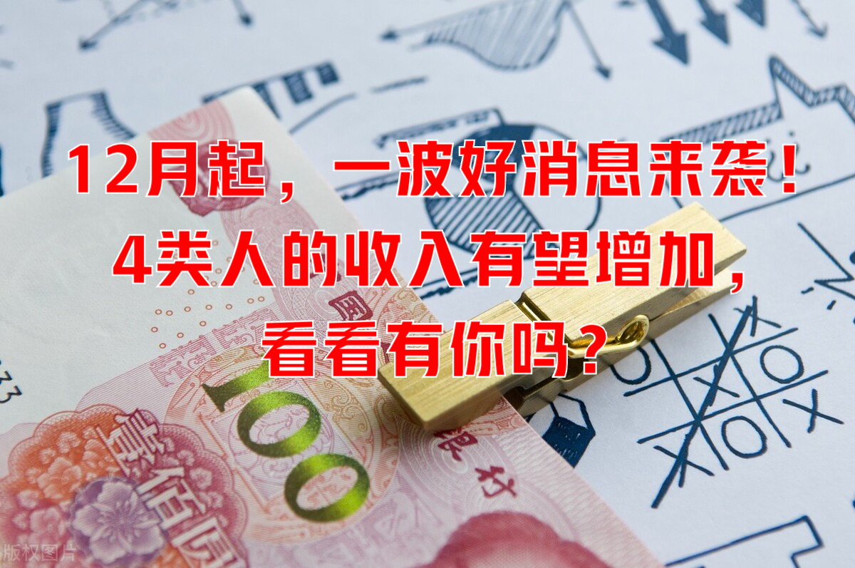 12月起，一波好消息来袭！4类人的收入有望增加，看看有你吗？