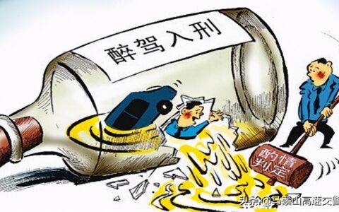 2020醉驾不起诉标准，法院醉驾免刑六种情形