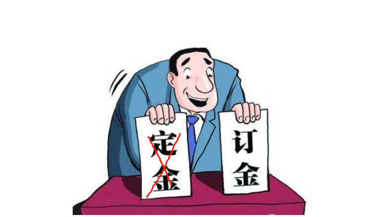 定金和订金你区分开了吗？建议认真阅读