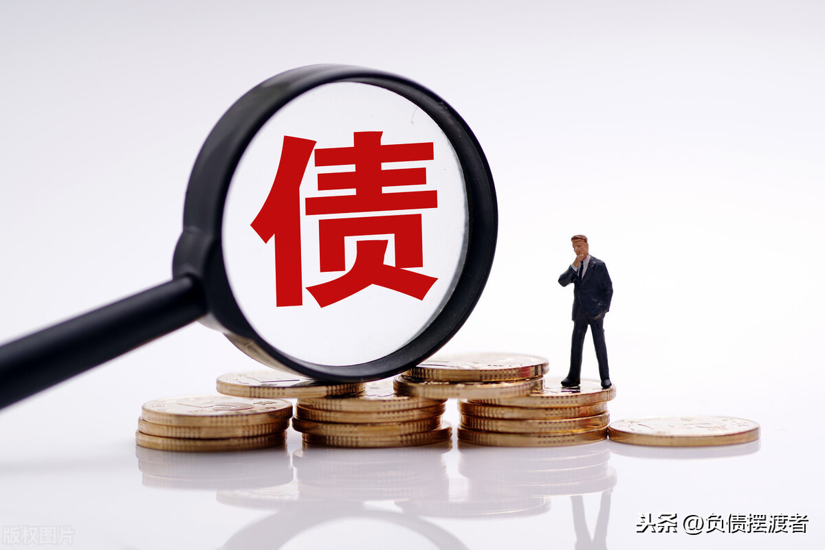 负债累累有好处，各种欠款逾期无力偿还，寂寞让你翻身上岸