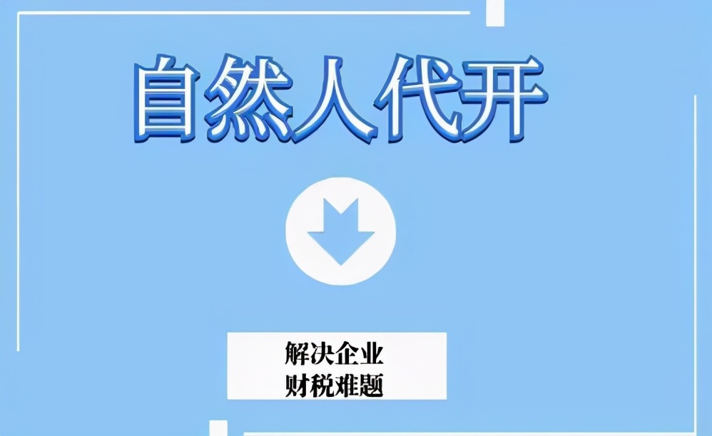 自然人代开：两种个税缴纳方式有何不同？