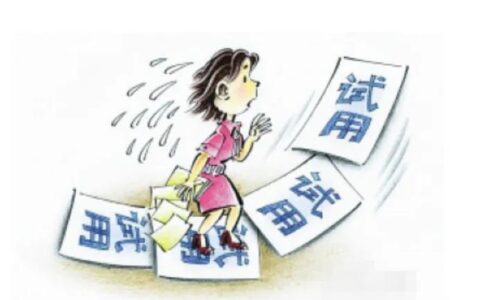 如何合法合规辞退试用期不合格的员工