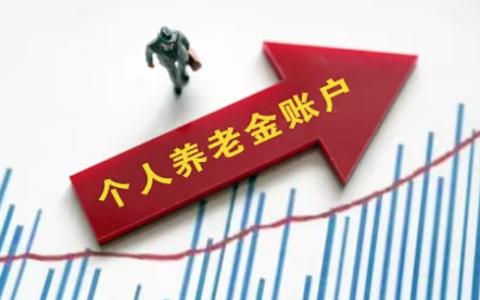 养老保险被个人养老金取代了吗？和存银行有何区别？一文读懂个人养老金制度