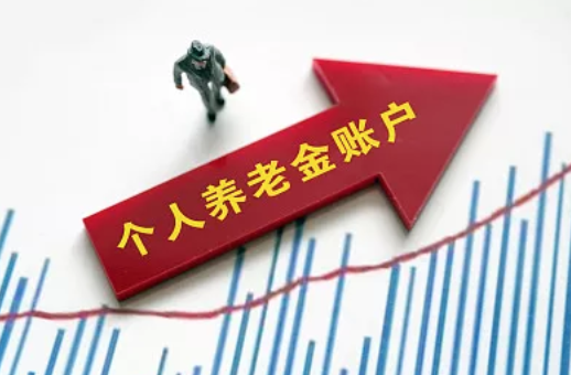 养老保险被个人养老金取代了吗?和存银行有何区别?一文读懂个人养老金制度