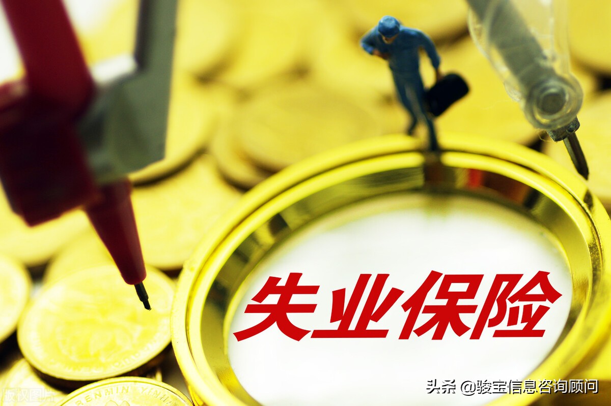 失业保险有什么作用？马上带你了解
