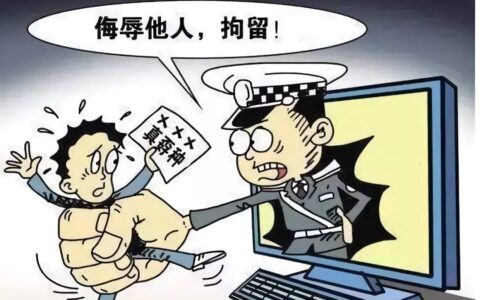 侮辱罪量刑几年及然侮辱他人的认定标准