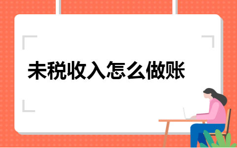 未税收入怎么做账