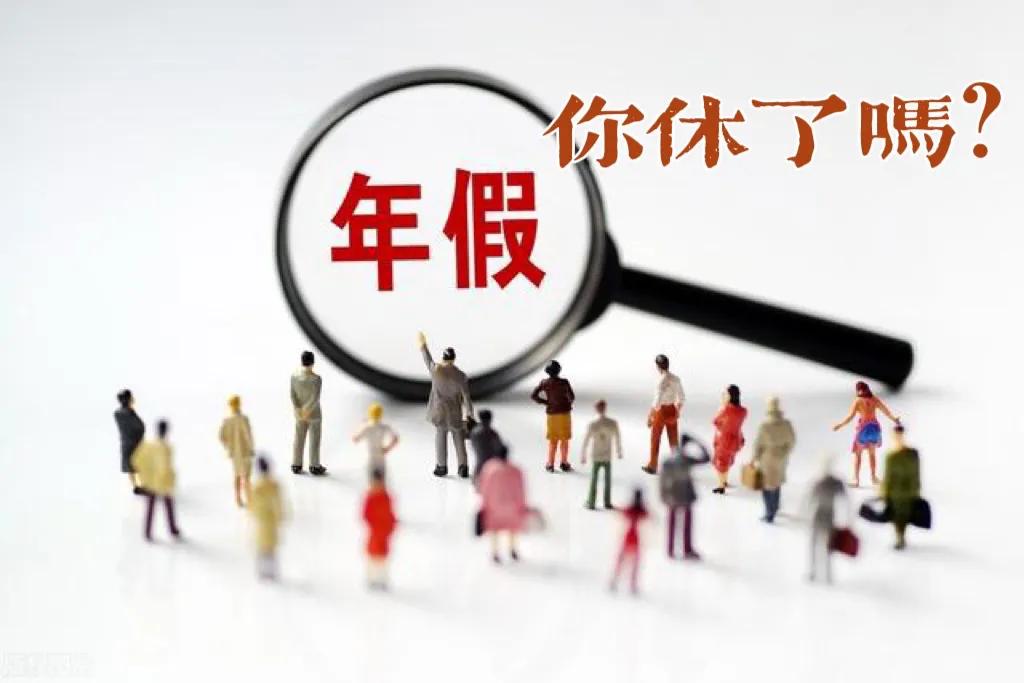 你拿到未休年休假工资补贴了吗？补贴是怎么计算的？
