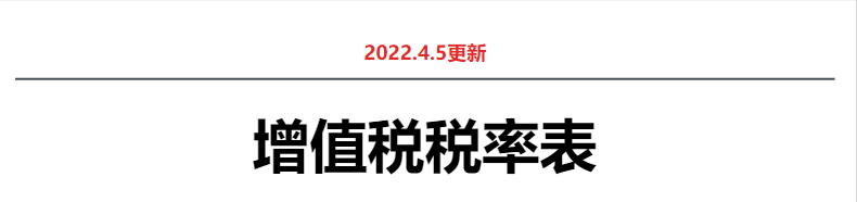 注意！2022年4月28日起，按最新税率表来