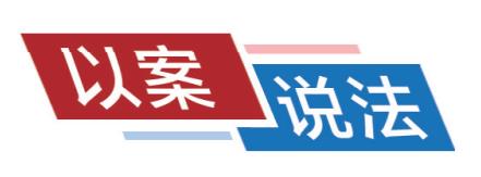 「以案说法」侵犯公民个人信息需承担法律责任