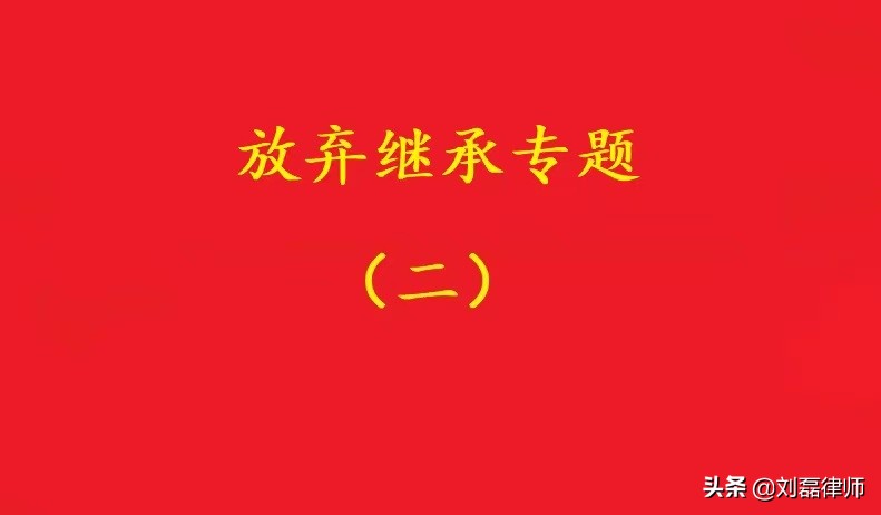高院：被继承人债权人因继承人放弃继承受影响，可主张该放弃无效