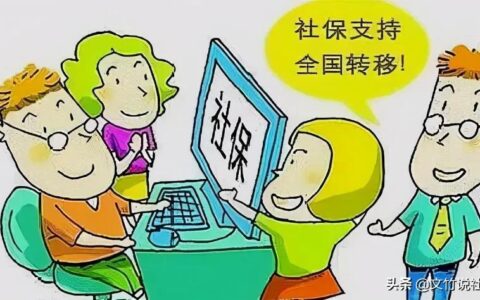 如何判断社保到底要不要转移