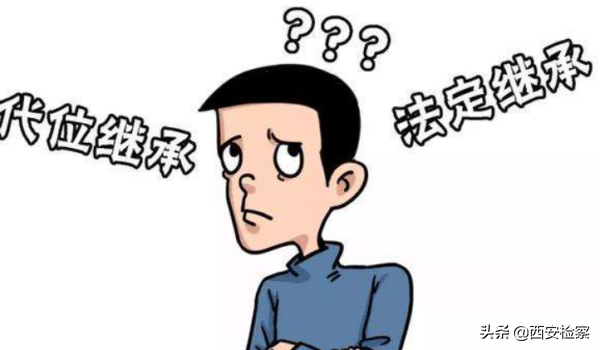 说案说法| 什么是转继承?什么是代位继承?二者如何区分?