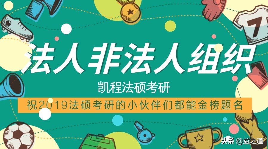 《民法典》解读102：非法人组织