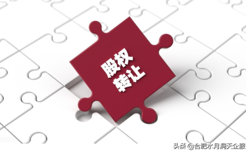 合肥企业股权转让变更登记相关问题解答