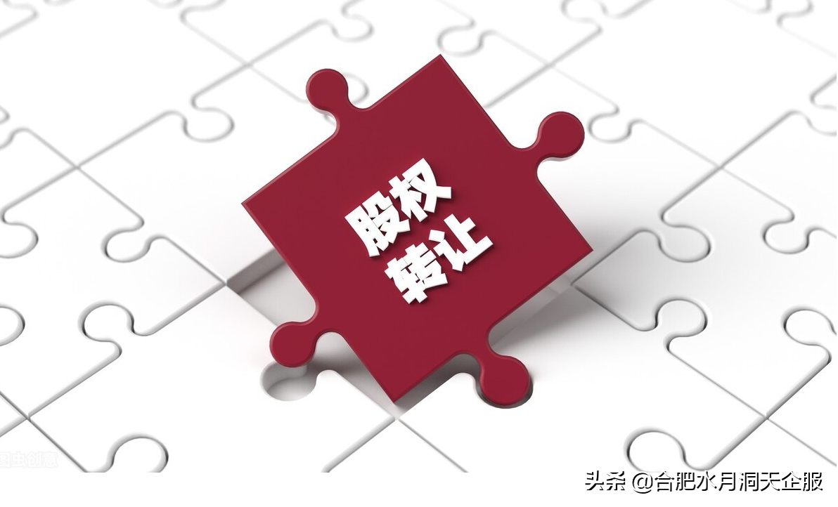 合肥企业股权转让变更登记相关问题解答