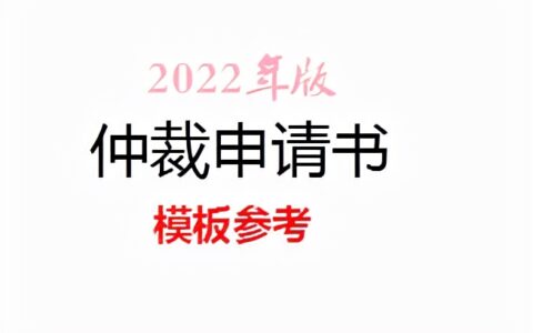 仲裁反请求申请书及个人劳动仲裁申请书范本