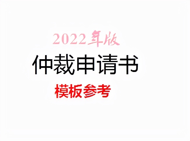 「2022年版」仲裁申请书（附：使用说明、注意事项）