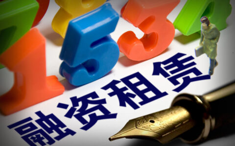 融资租赁公司管理办法细则及融资租赁发展前景与现状