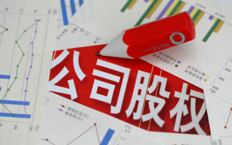 股东变更税务怎么办理及公司转让股权涉及税费