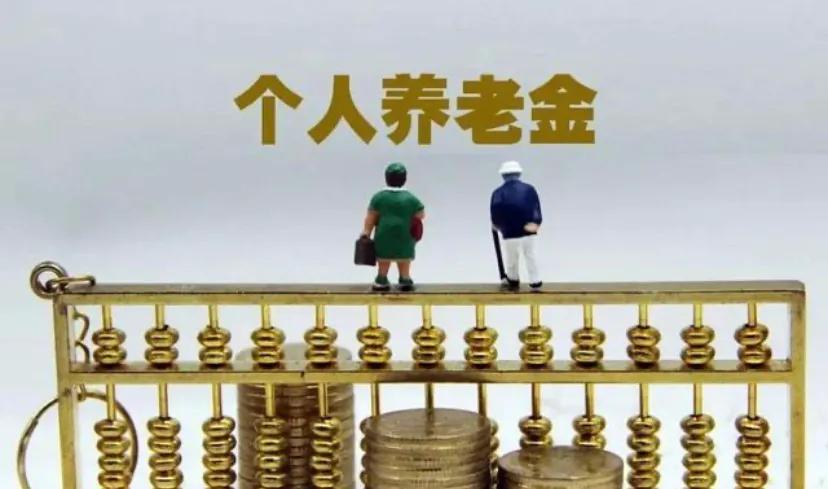 养老金出新政策啦，每人每年可存最高12000元，你会选择缴纳吗？