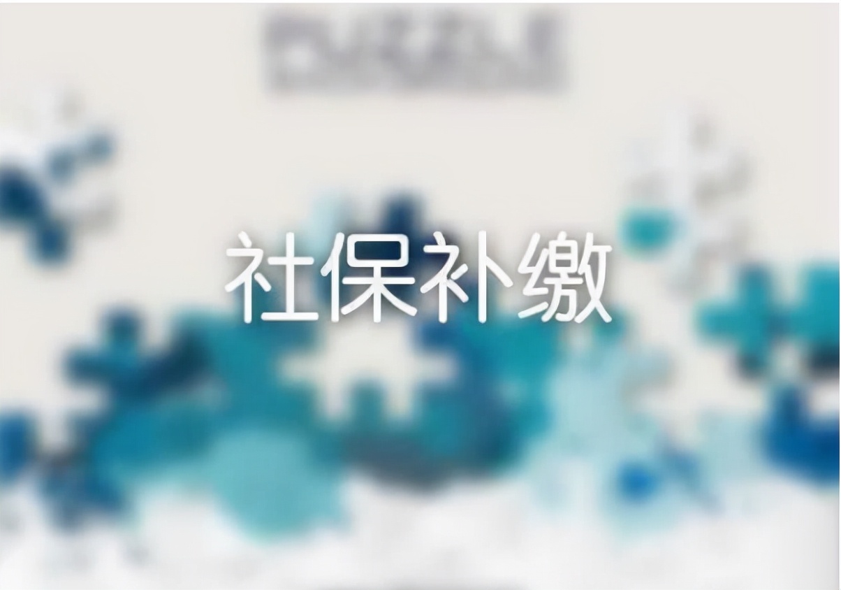 深圳社保可以补缴吗？费用是多少？